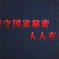 觀看微視頻《保守國家秘密 人人有責(zé)》，學(xué)習(xí)保密精神！