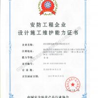 喜訊，我公司復(fù)評安防工程企業(yè)設(shè)計施工維護(hù)能力證書壹級