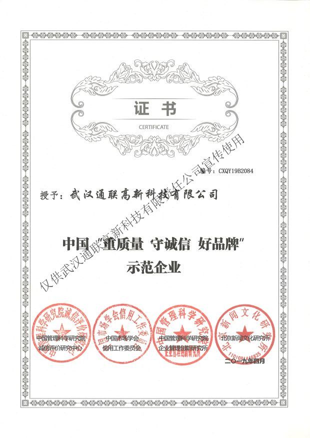 2019年中國“重質(zhì)量、守誠信、好品牌”示范企業(yè)