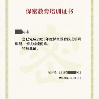 參加線(xiàn)上保密教育培訓(xùn)，提升保密知識(shí)技能